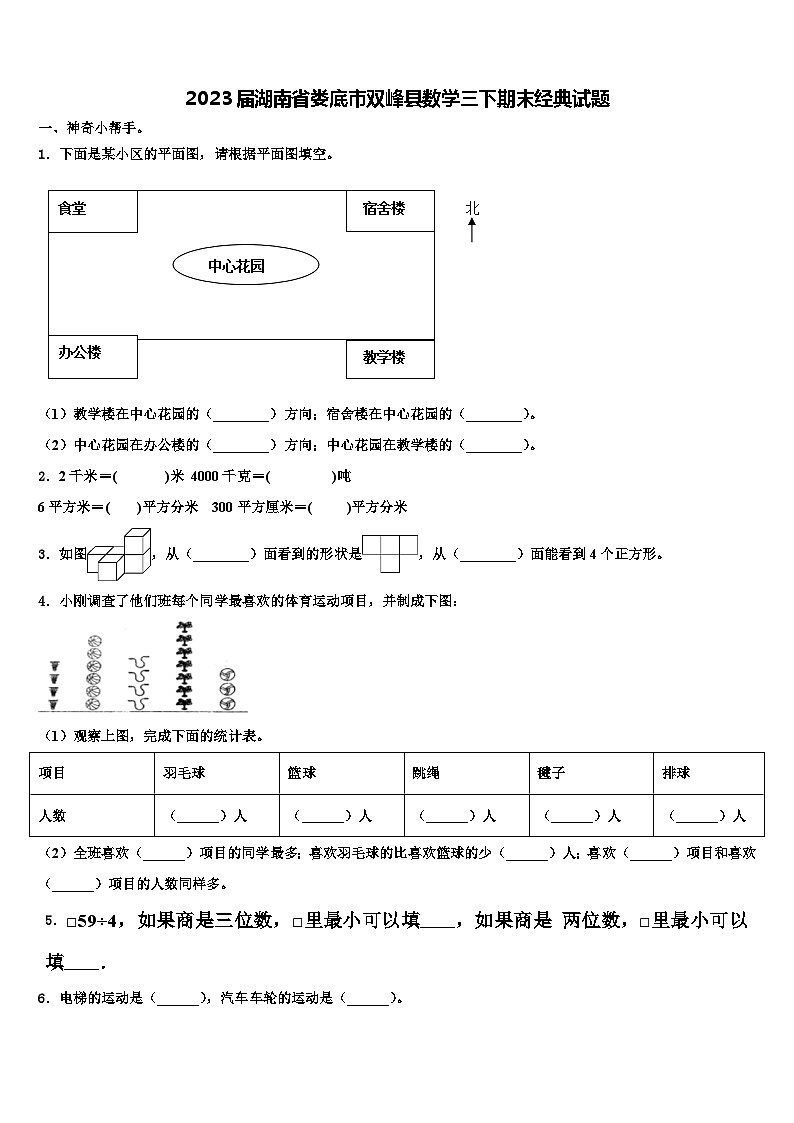 2023届湖南省娄底市双峰县数学三下期末经典试题含解析第1页