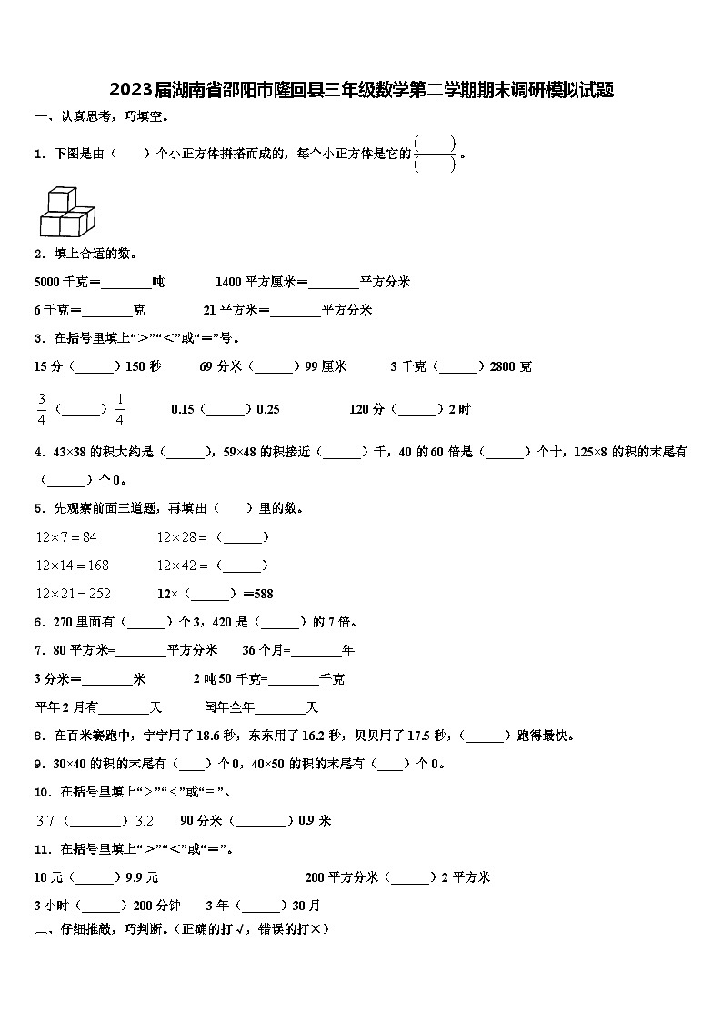 2023届湖南省邵阳市隆回县三年级数学第二学期期末调研模拟试题含解析第1页