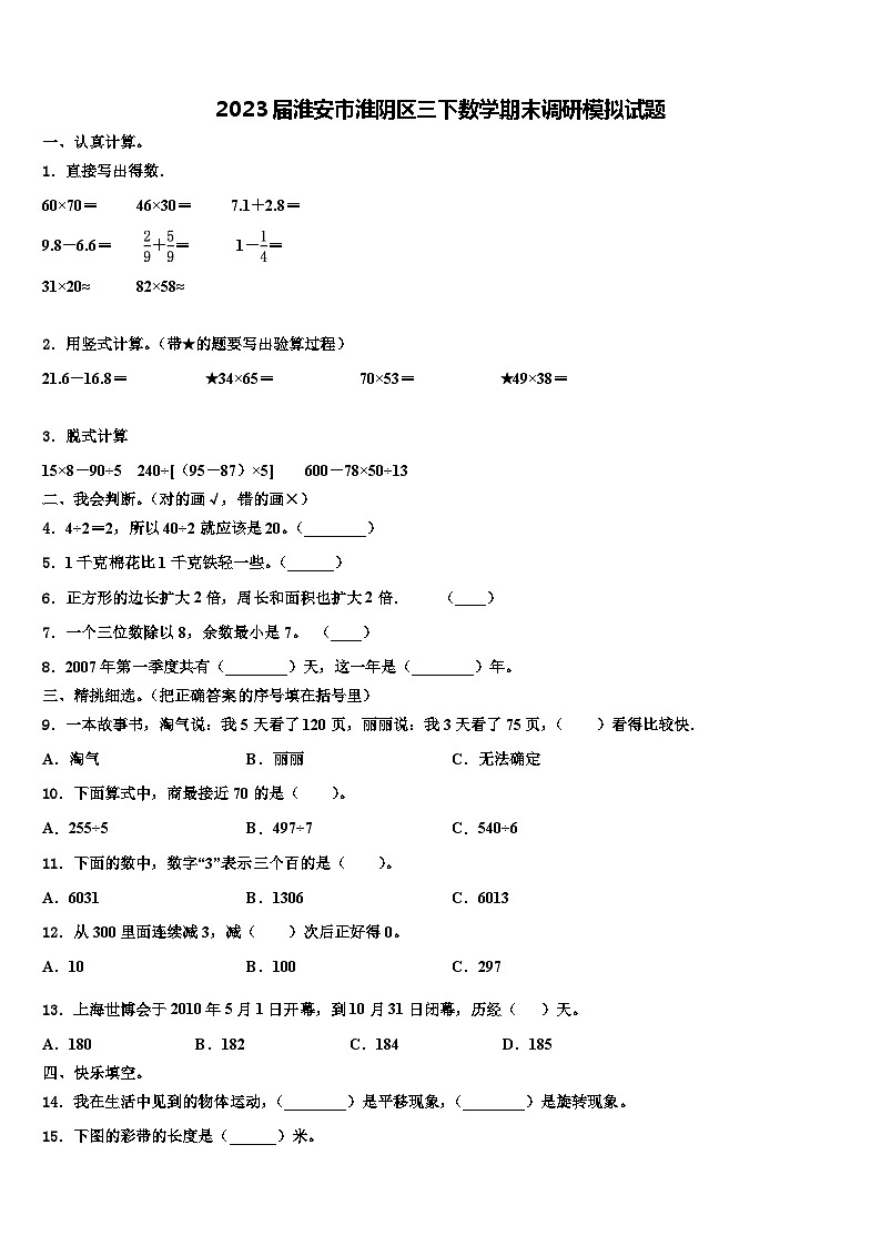 2023届淮安市淮阴区三下数学期末调研模拟试题含解析01