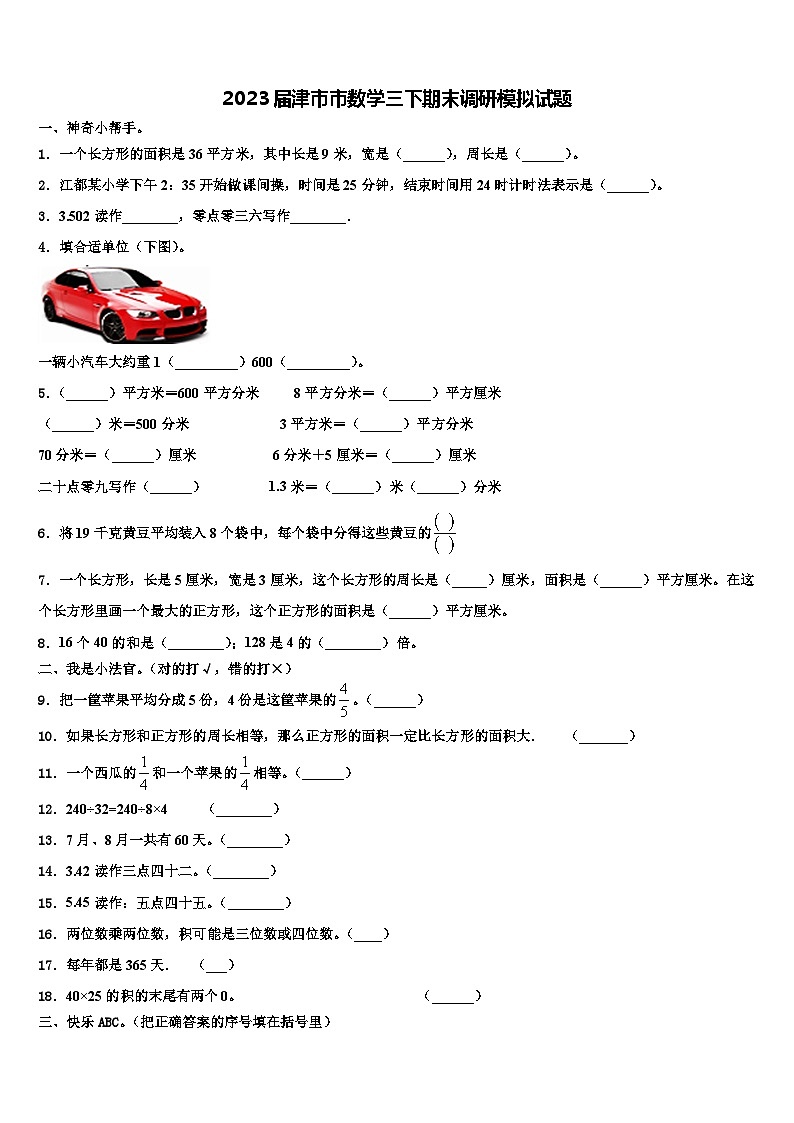 2023届津市市数学三下期末调研模拟试题含解析01