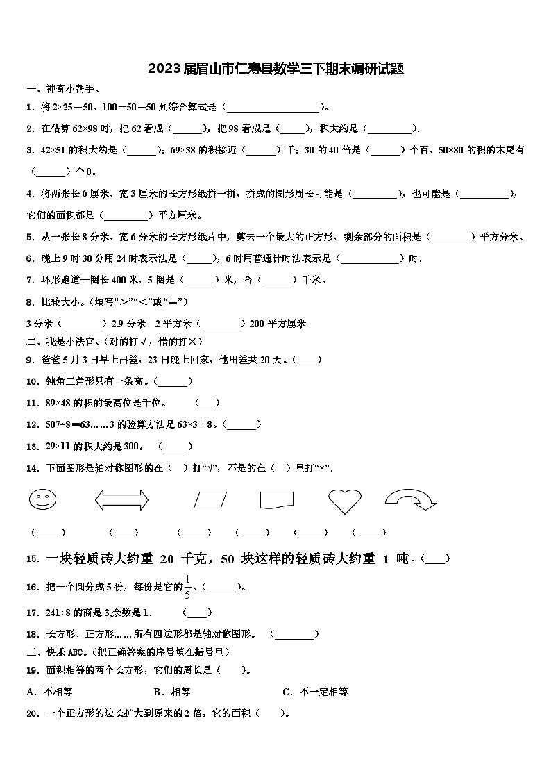 2023届眉山市仁寿县数学三下期末调研试题含解析01
