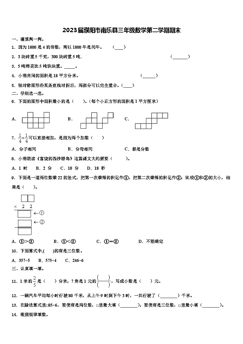 2023届濮阳市南乐县三年级数学第二学期期末含解析第1页