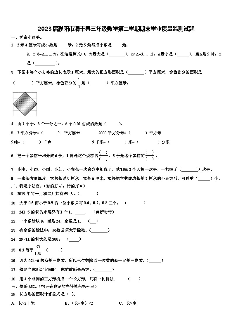 2023届濮阳市清丰县三年级数学第二学期期末学业质量监测试题含解析第1页