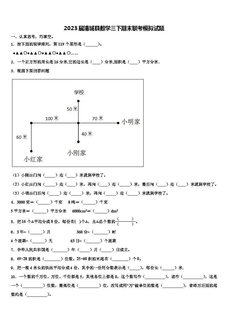 2023届浦城县数学三下期末联考模拟试题含解析第1页
