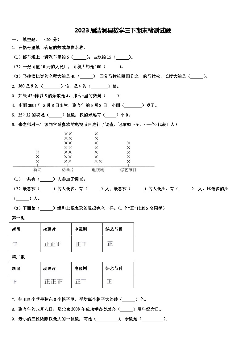 2023届清涧县数学三下期末检测试题含解析第1页