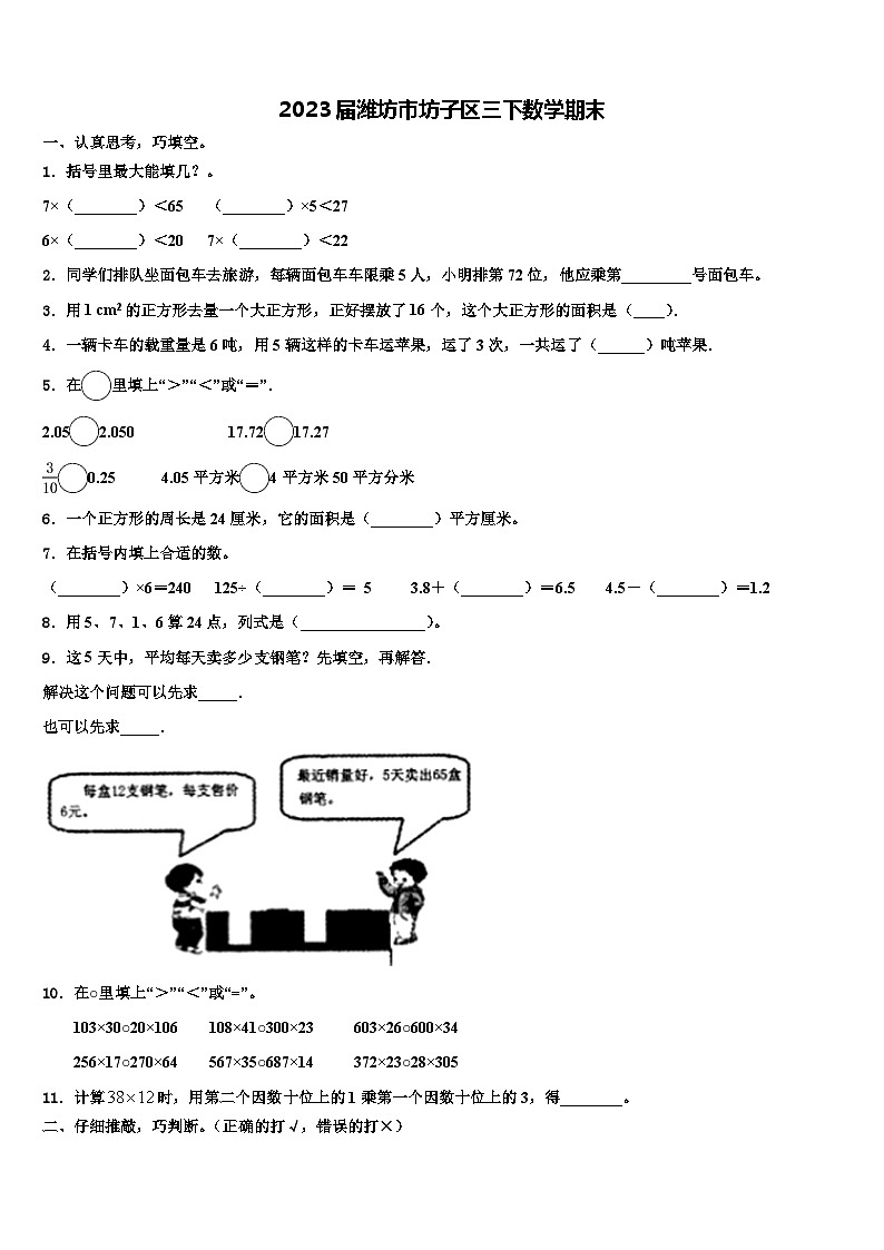 2023届潍坊市坊子区三下数学期末含解析第1页