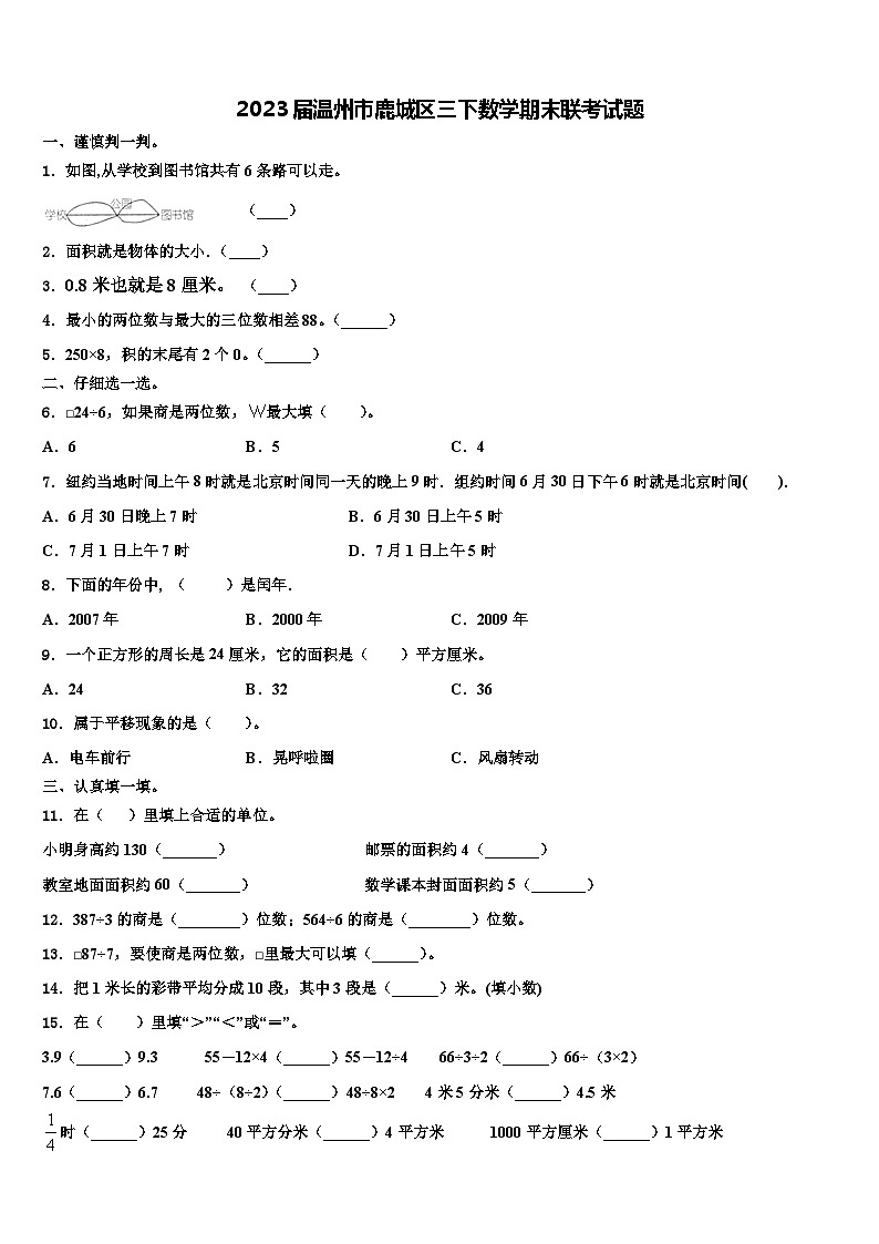 2023屆溫州市鹿城區(qū)三下數(shù)學(xué)期末聯(lián)考試題含解析第1頁(yè)