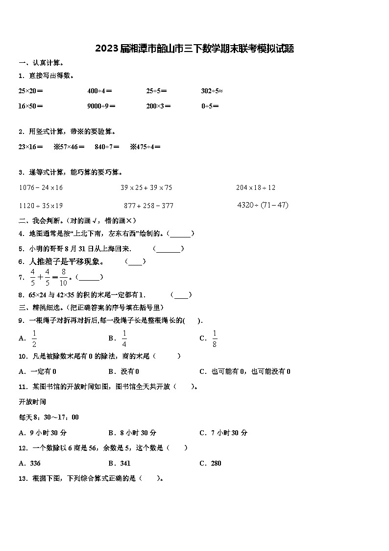 2023届湘潭市韶山市三下数学期末联考模拟试题含解析第1页