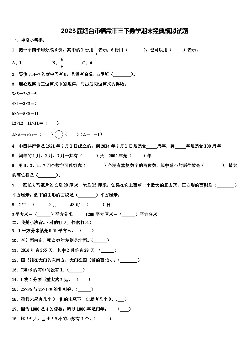 2023届烟台市栖霞市三下数学期末经典模拟试题含解析第1页
