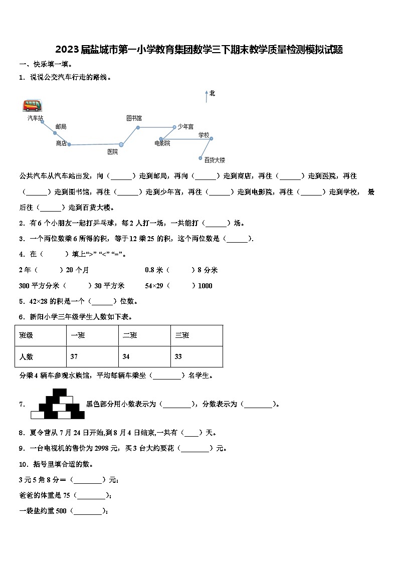 2023届盐城市第一小学教育集团数学三下期末教学质量检测模拟试题含解析第1页