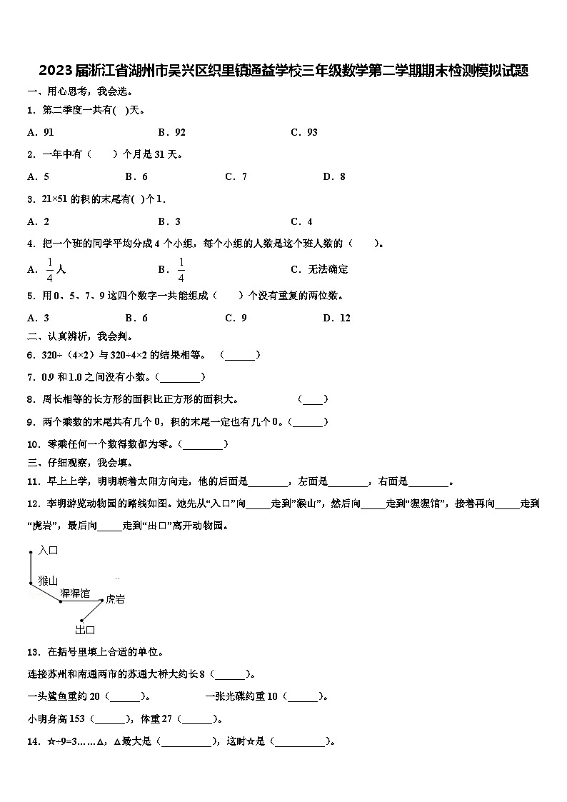 2023届浙江省湖州市吴兴区织里镇通益学校三年级数学第二学期期末检测模拟试题含解析第1页