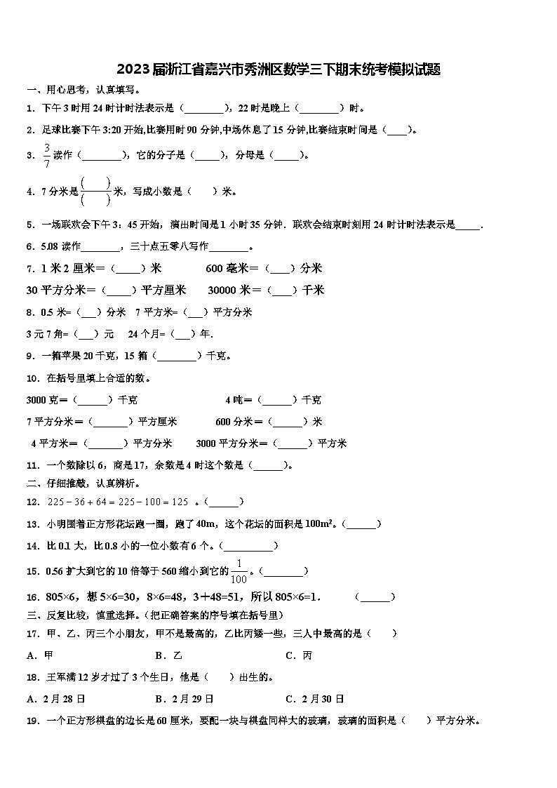 2023届浙江省嘉兴市秀洲区数学三下期末统考模拟试题含解析01