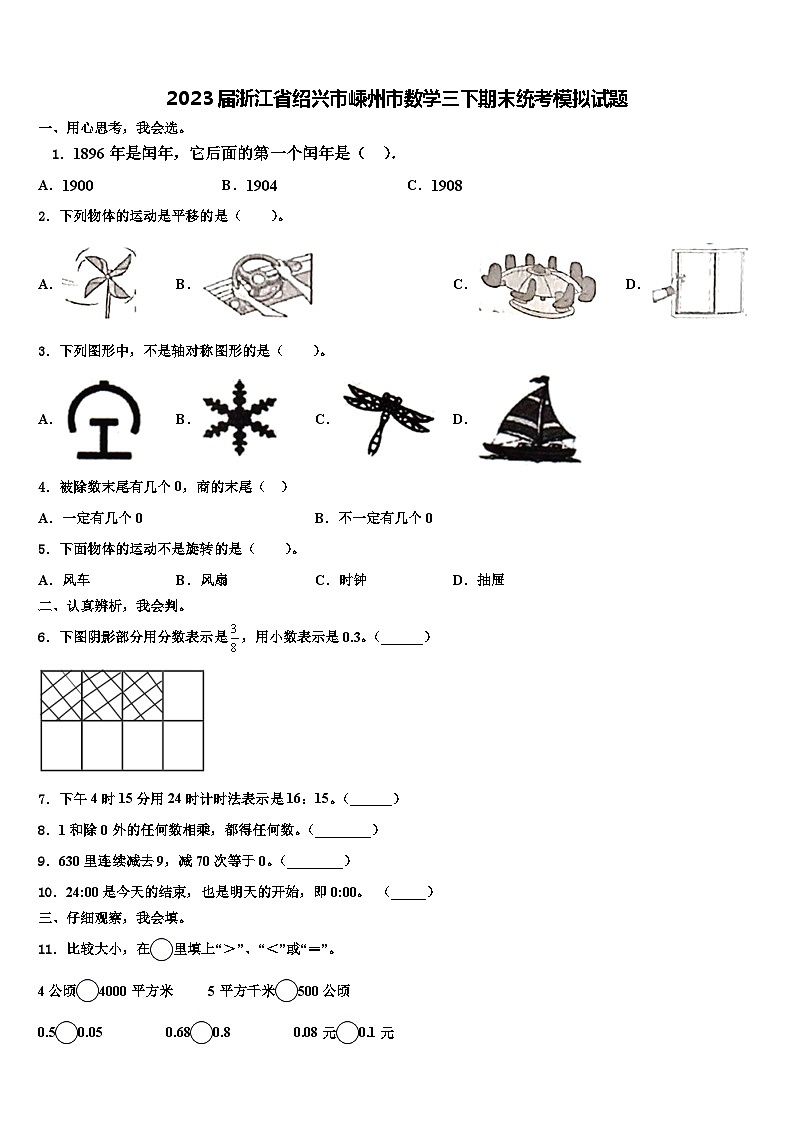 2023届浙江省绍兴市嵊州市数学三下期末统考模拟试题含解析01