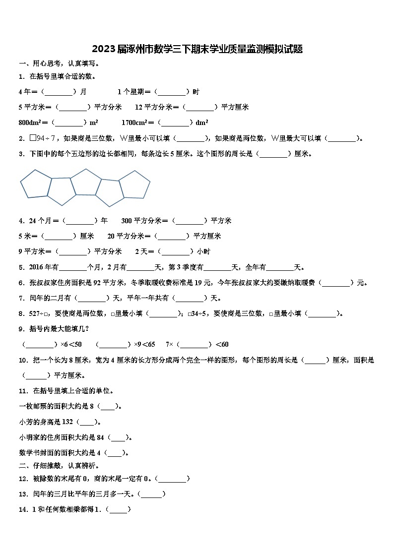2023届涿州市数学三下期末学业质量监测模拟试题含解析第1页