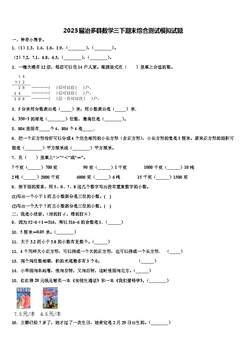 2023届治多县数学三下期末综合测试模拟试题含解析第1页