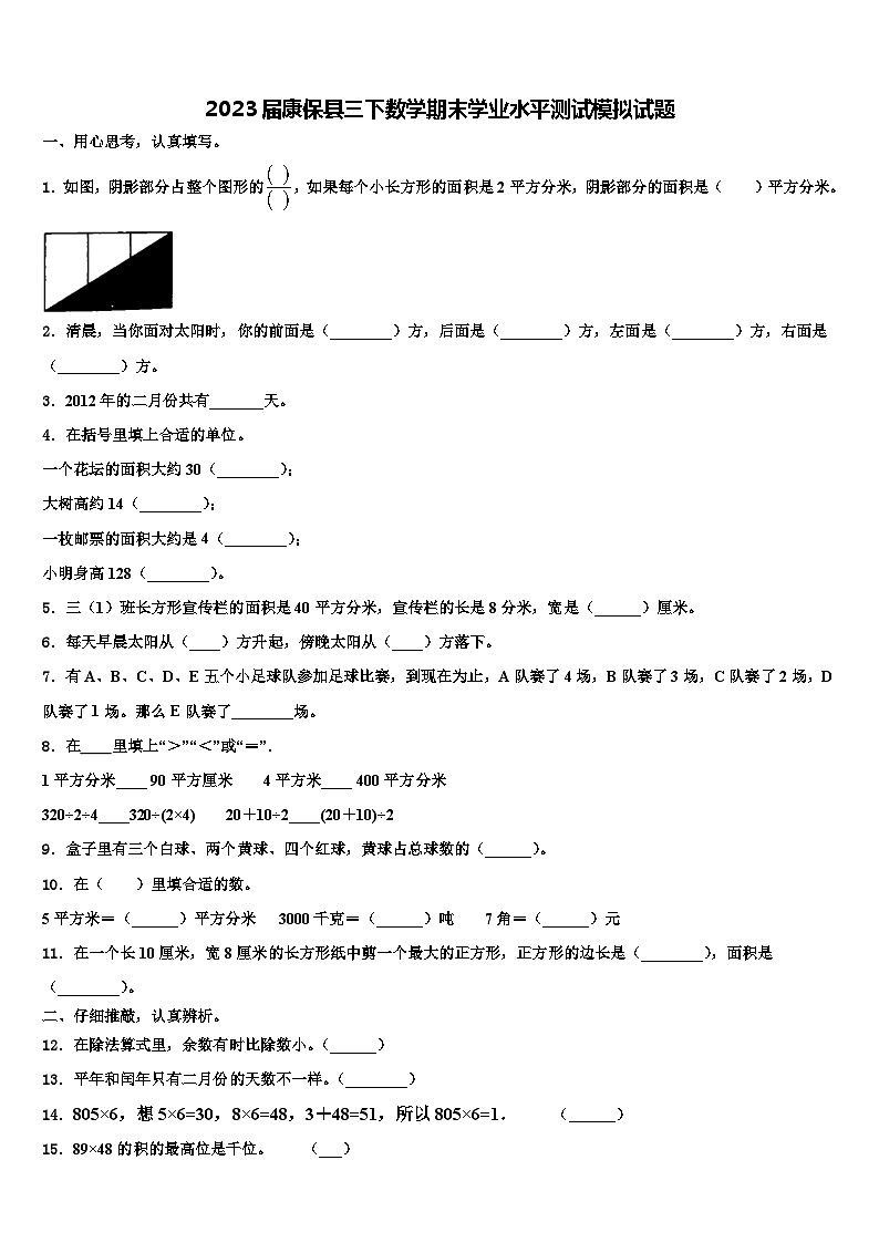 2023届康保县三下数学期末学业水平测试模拟试题含解析第1页