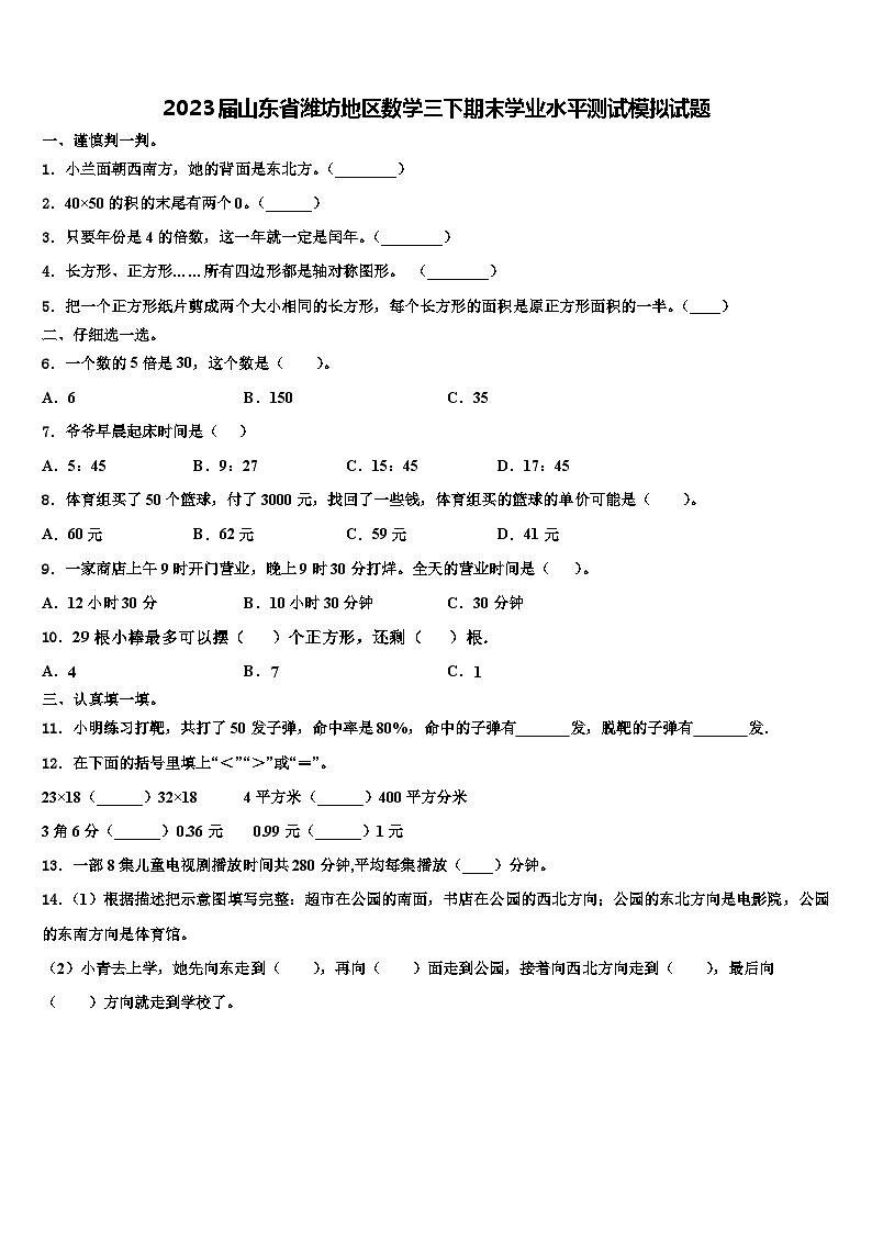 2023届山东省潍坊地区数学三下期末学业水平测试模拟试题含解析01