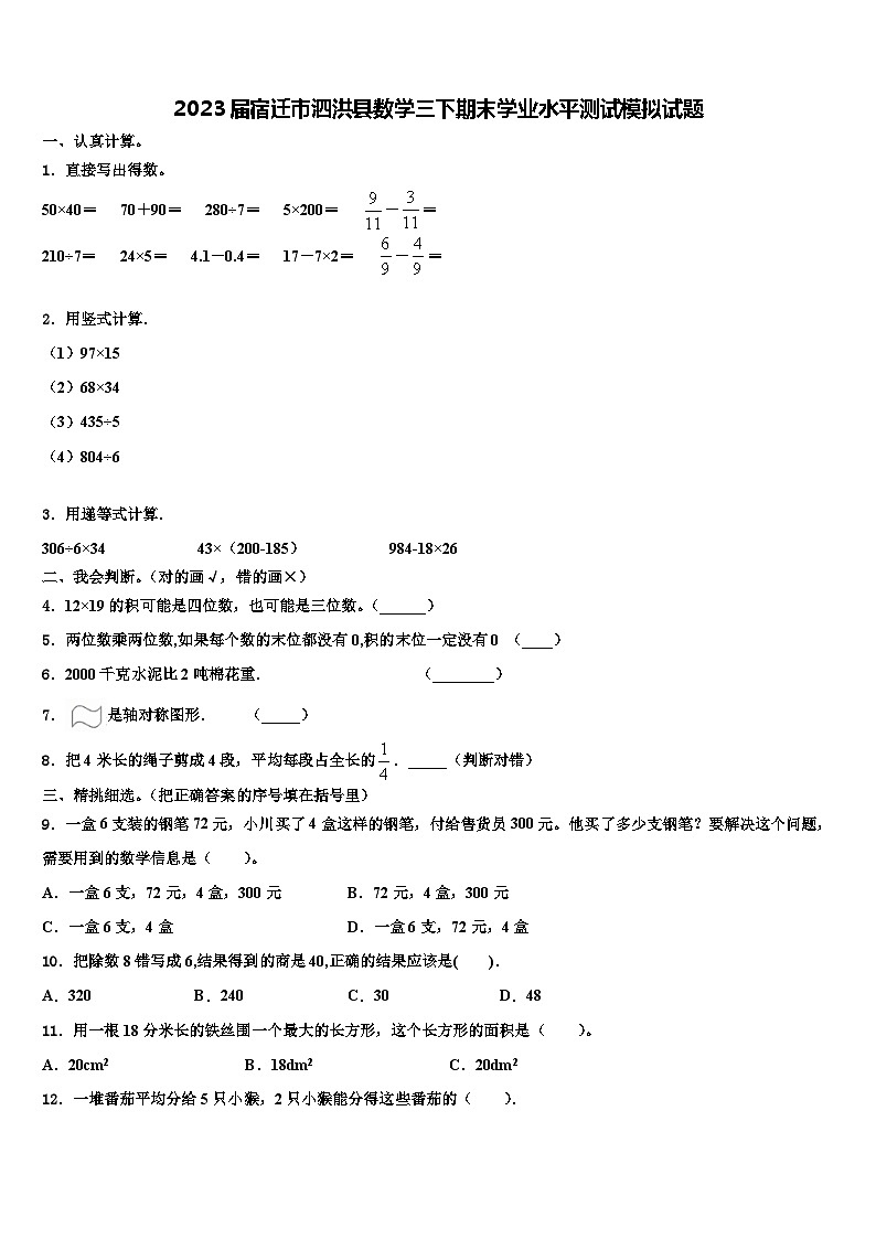 2023届宿迁市泗洪县数学三下期末学业水平测试模拟试题含解析第1页