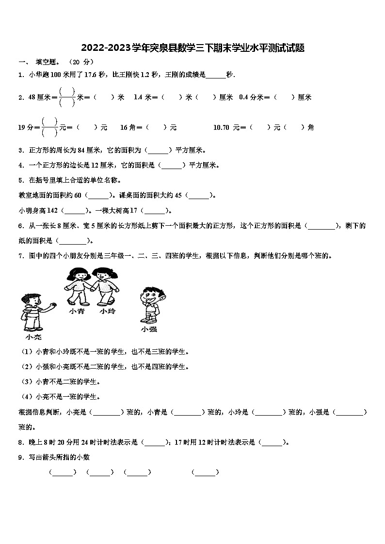 2022-2023学年突泉县数学三下期末学业水平测试试题含解析第1页