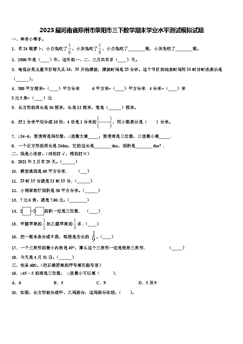 2023届河南省郑州市荥阳市三下数学期末学业水平测试模拟试题含解析01
