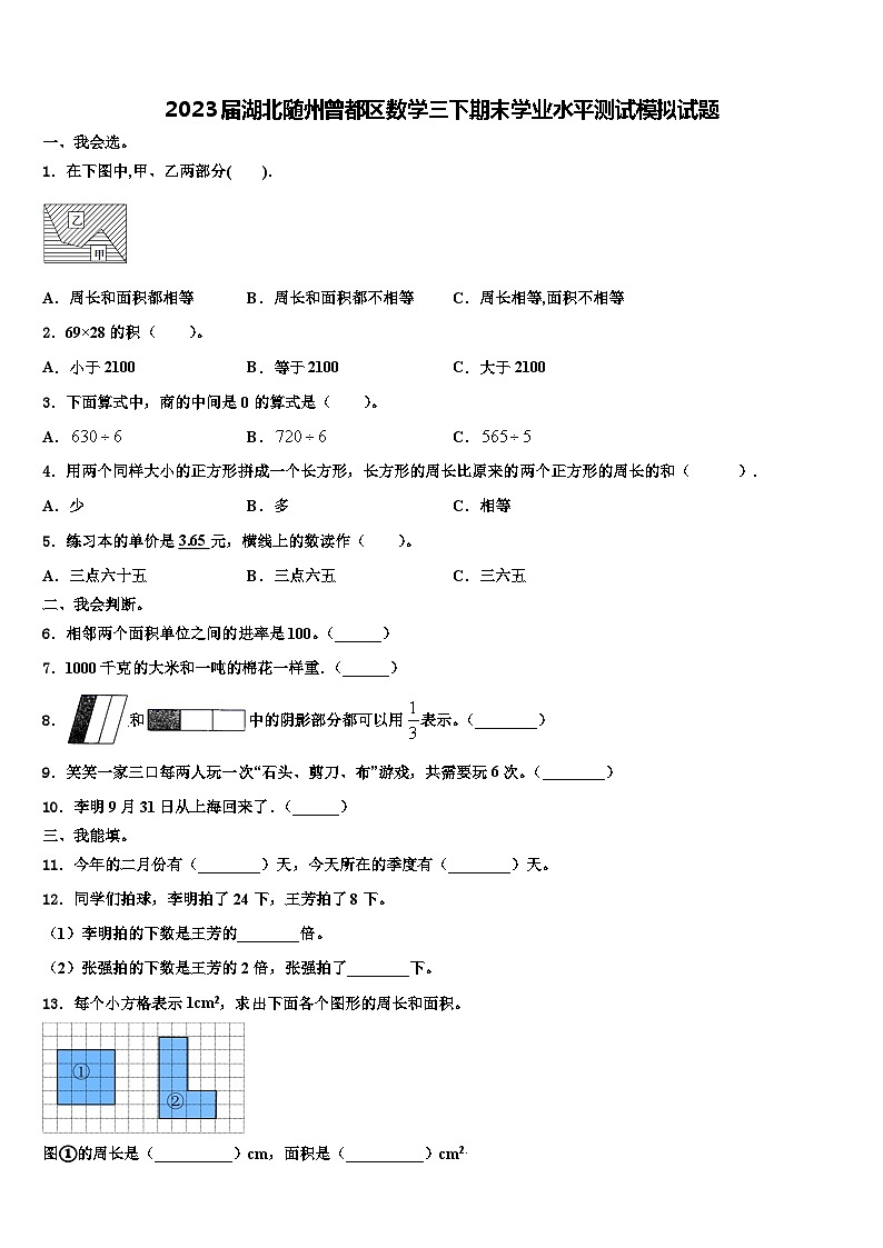2023届湖北随州曾都区数学三下期末学业水平测试模拟试题含解析01