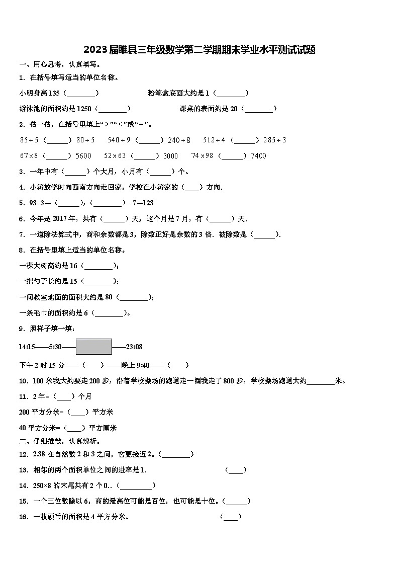 2023届睢县三年级数学第二学期期末学业水平测试试题含解析第1页