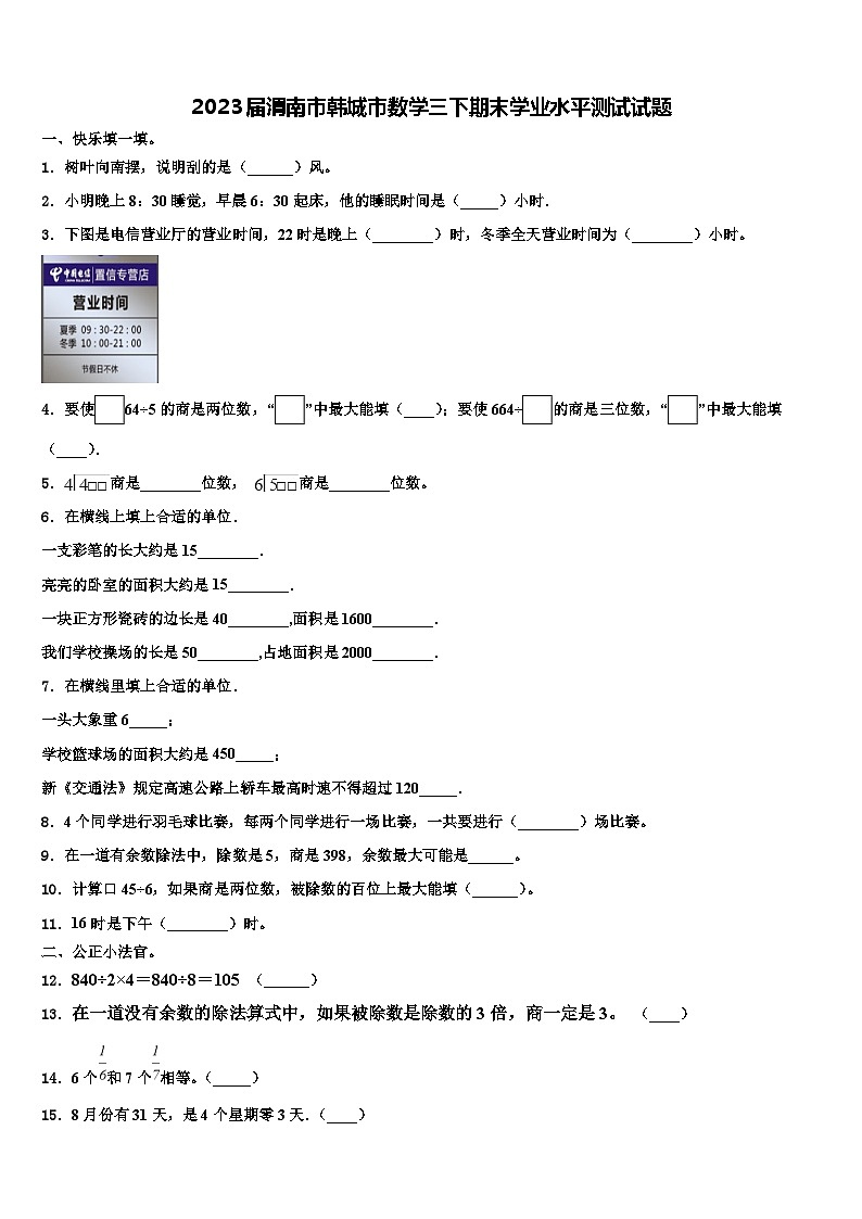 2023届渭南市韩城市数学三下期末学业水平测试试题含解析第1页