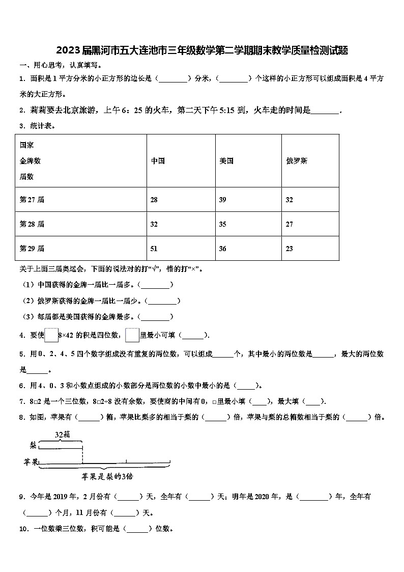 2023届黑河市五大连池市三年级数学第二学期期末教学质量检测试题含解析第1页