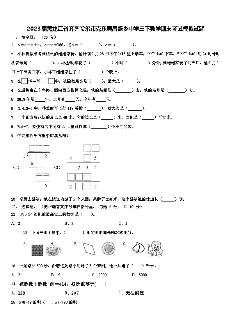 2023届黑龙江省齐齐哈尔市克东县昌盛乡中学三下数学期末考试模拟试题含解析第1页