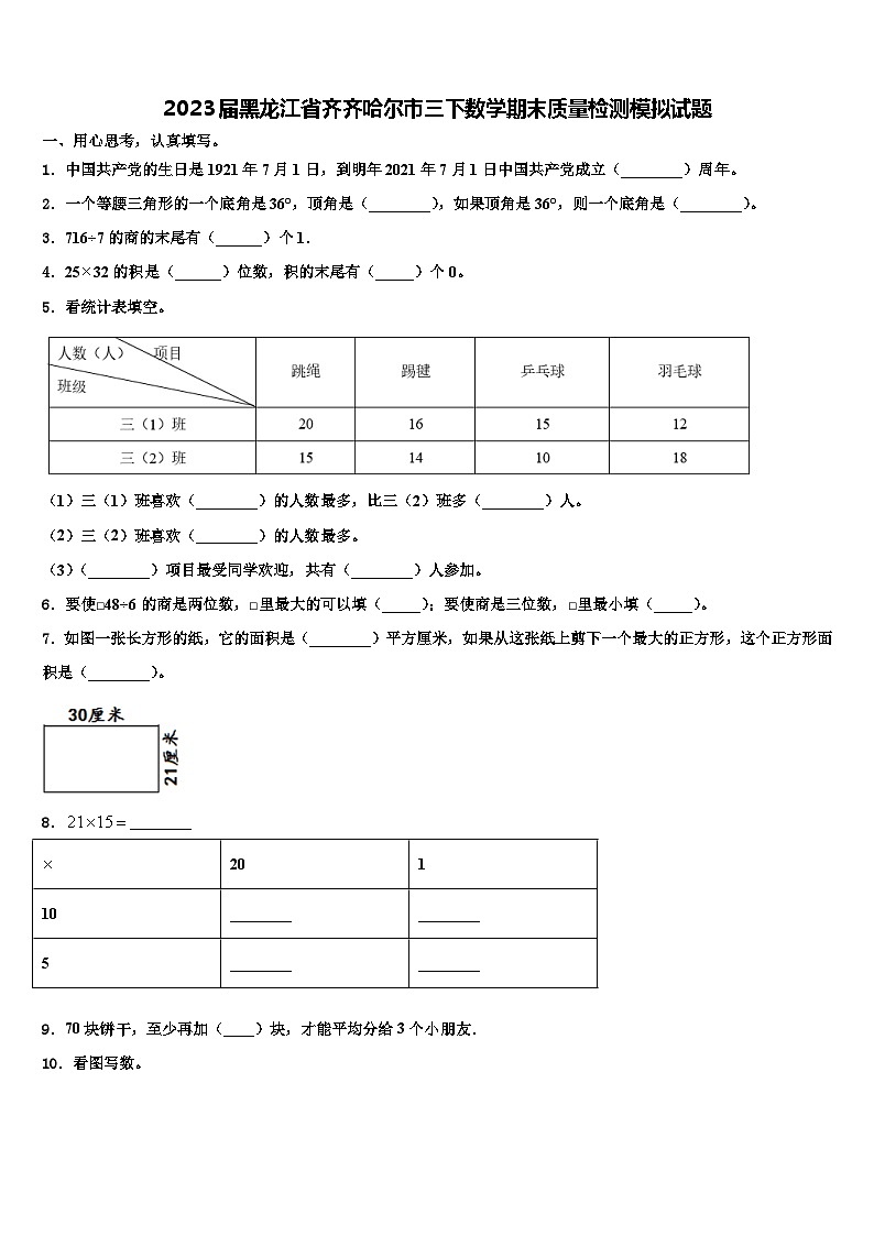 2023届黑龙江省齐齐哈尔市三下数学期末质量检测模拟试题含解析第1页