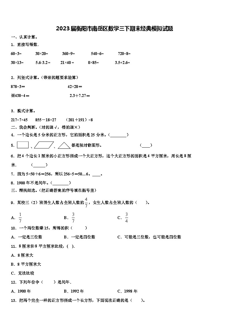 2023届衡阳市南岳区数学三下期末经典模拟试题含解析第1页