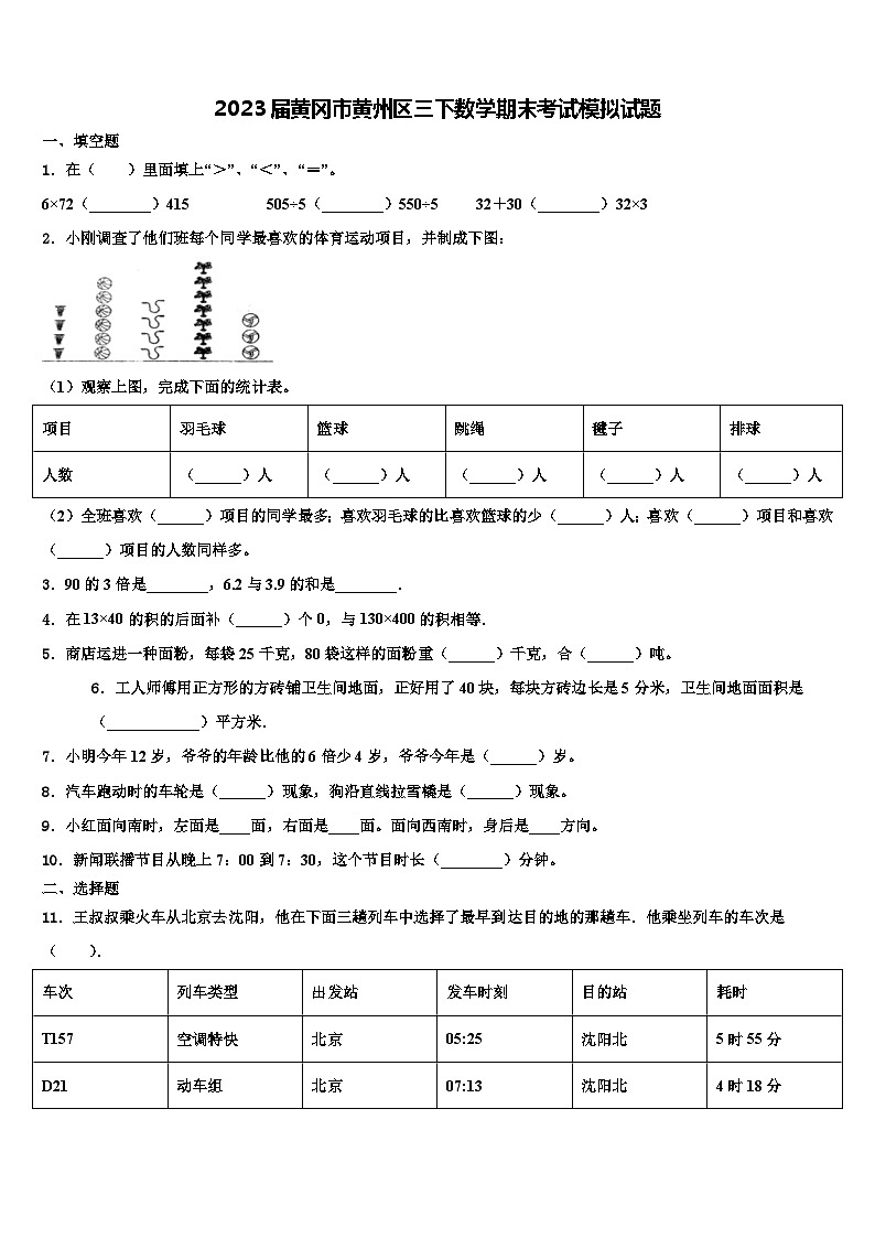 2023届黄冈市黄州区三下数学期末考试模拟试题含解析第1页