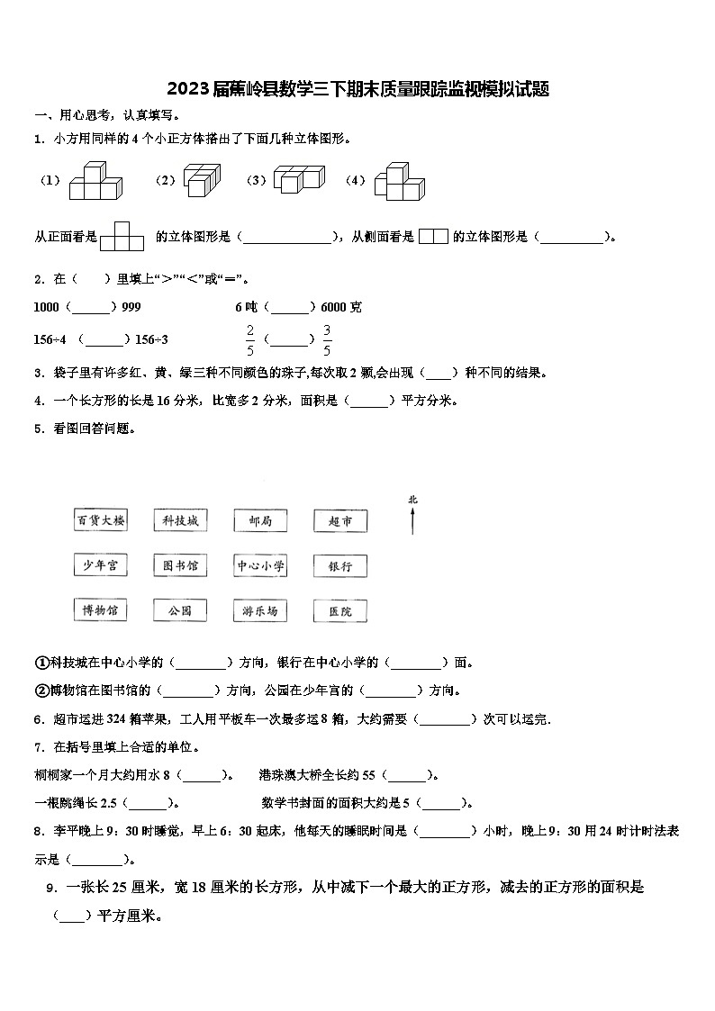 2023屆蕉嶺縣數(shù)學(xué)三下期末質(zhì)量跟蹤監(jiān)視模擬試題含解析第1頁