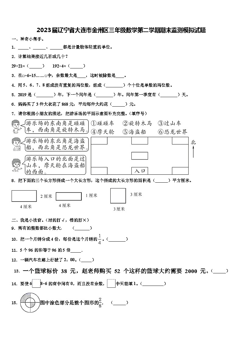 2023届辽宁省大连市金州区三年级数学第二学期期末监测模拟试题含解析第1页