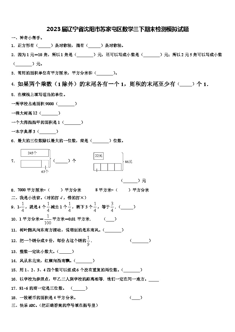 2023届辽宁省沈阳市苏家屯区数学三下期末检测模拟试题含解析01