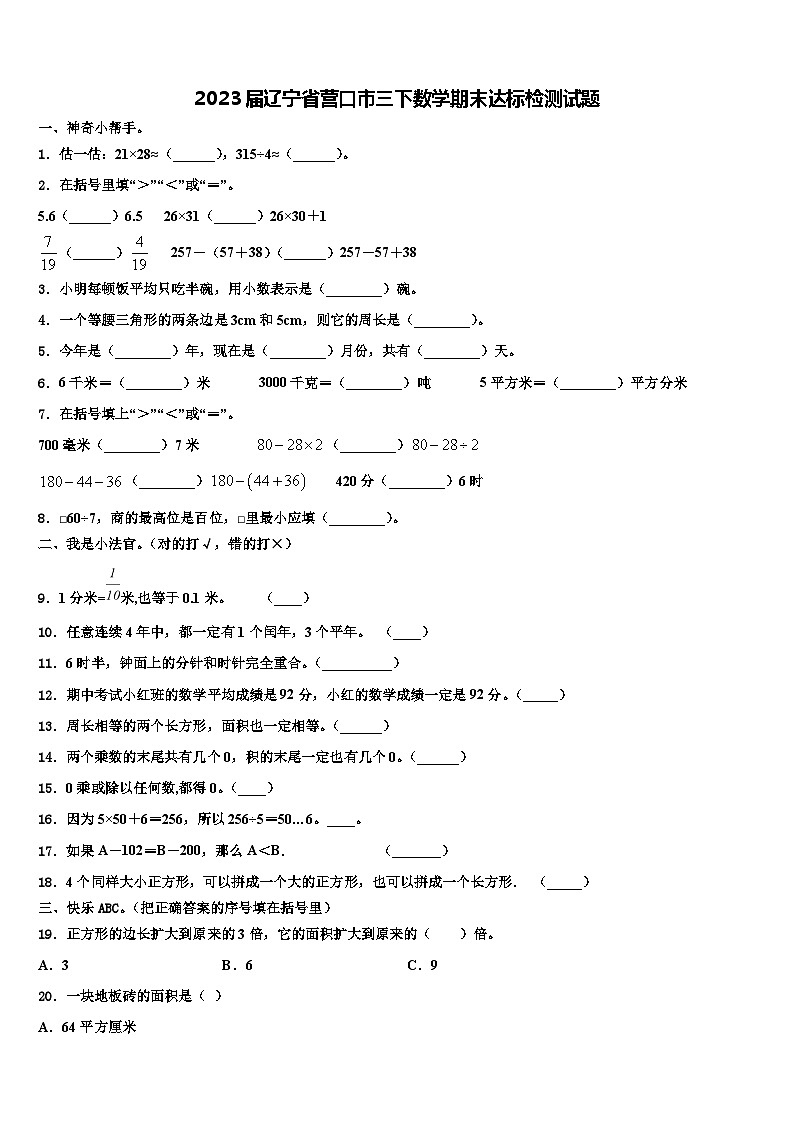 2023届辽宁省营口市三下数学期末达标检测试题含解析第1页