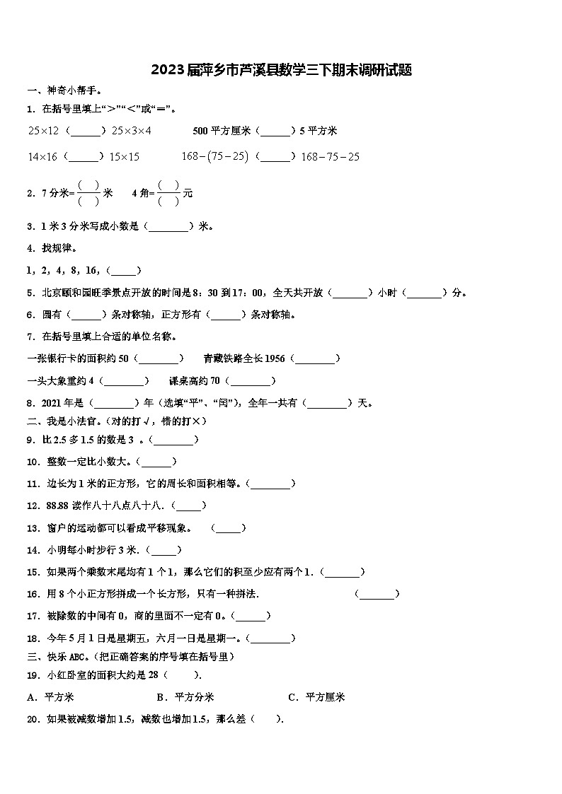 2023届萍乡市芦溪县数学三下期末调研试题含解析第1页