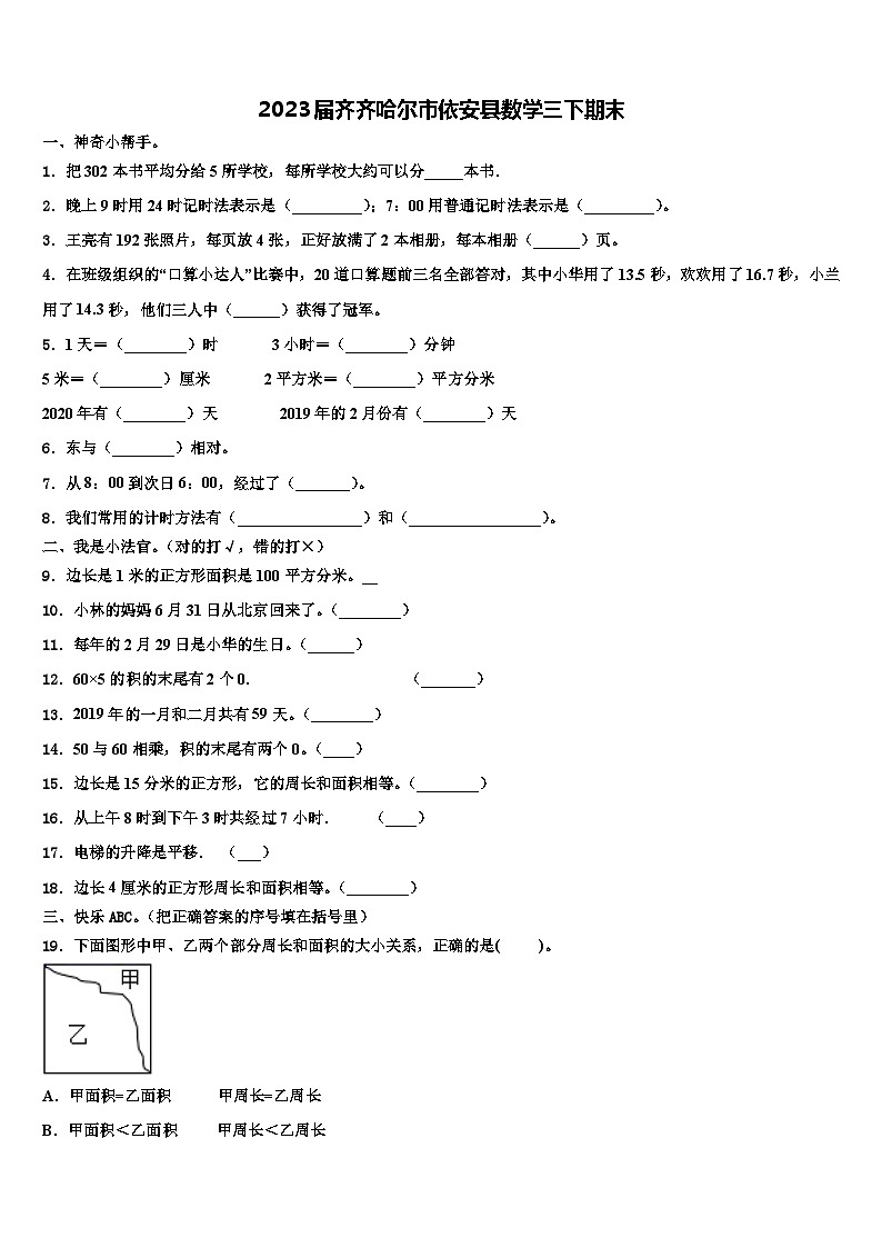 2023届齐齐哈尔市依安县数学三下期末含解析第1页
