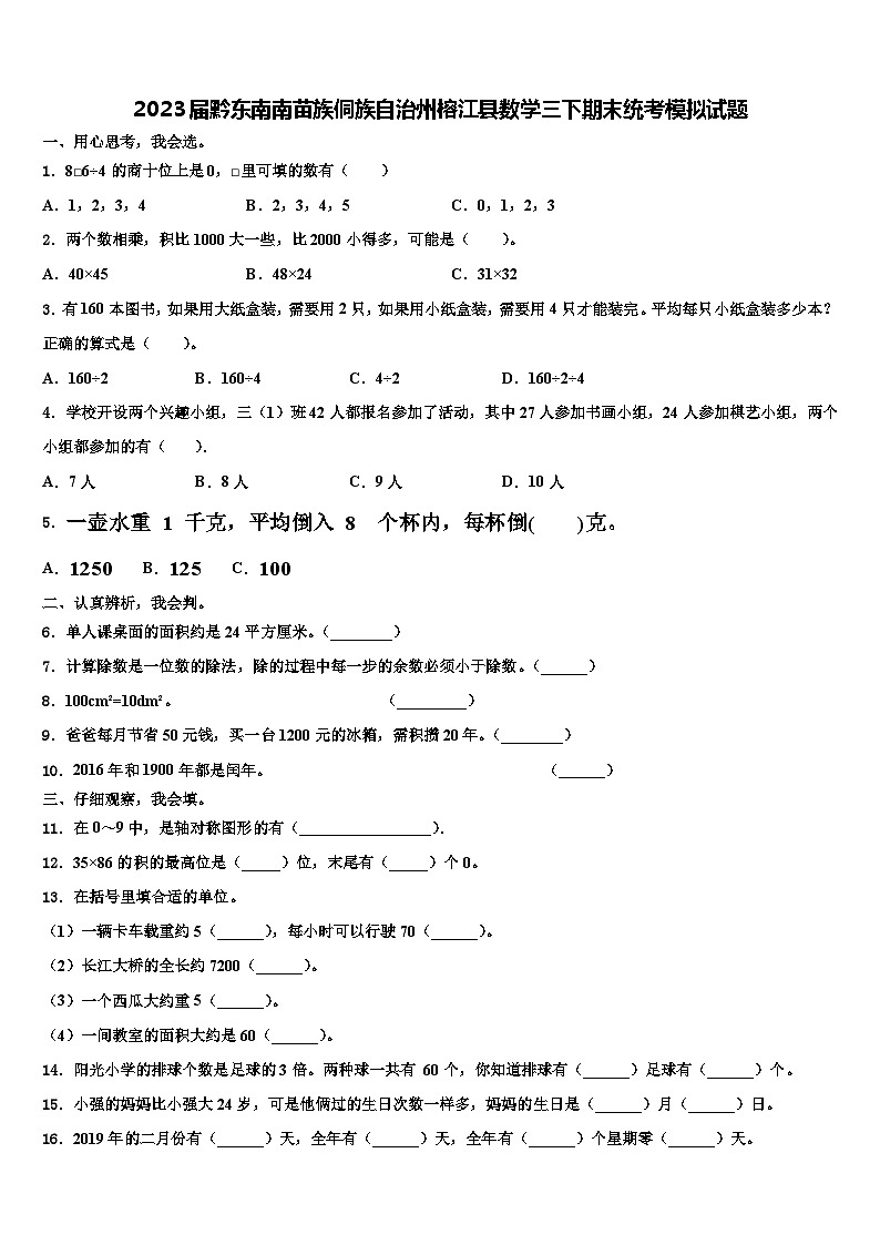 2023届黔东南南苗族侗族自治州榕江县数学三下期末统考模拟试题含解析第1页