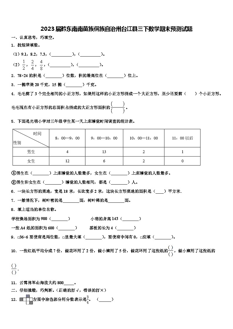 2023届黔东南南苗族侗族自治州台江县三下数学期末预测试题含解析第1页