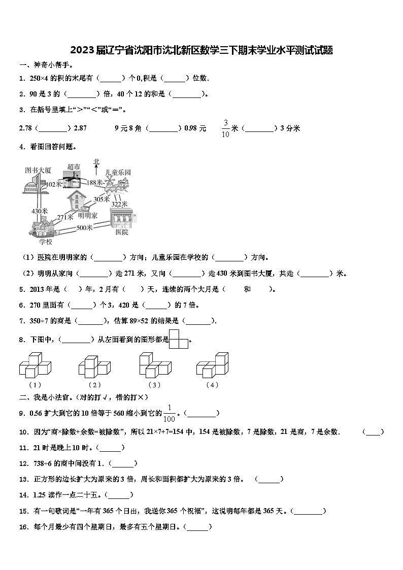 2023届辽宁省沈阳市沈北新区数学三下期末学业水平测试试题含解析第1页