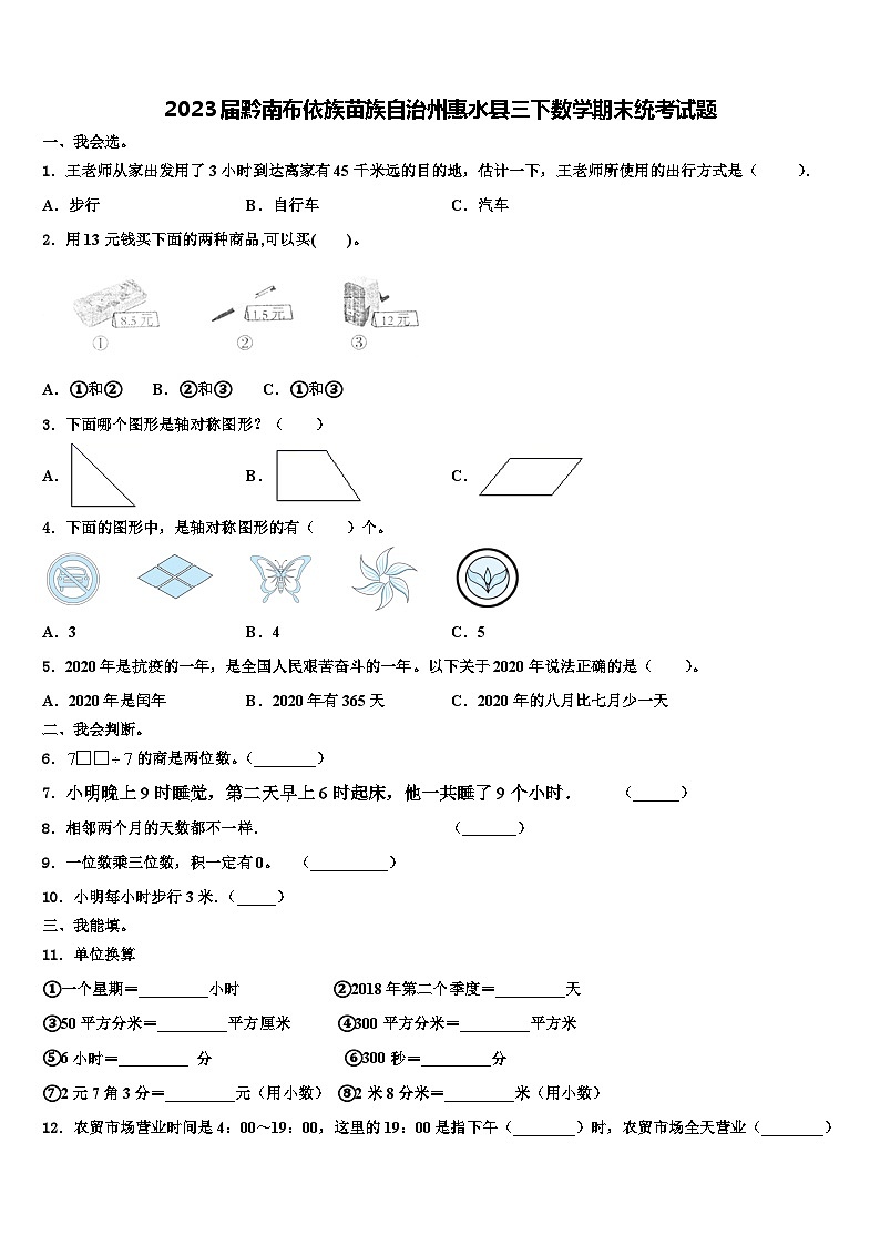 2023届黔南布依族苗族自治州惠水县三下数学期末统考试题含解析第1页