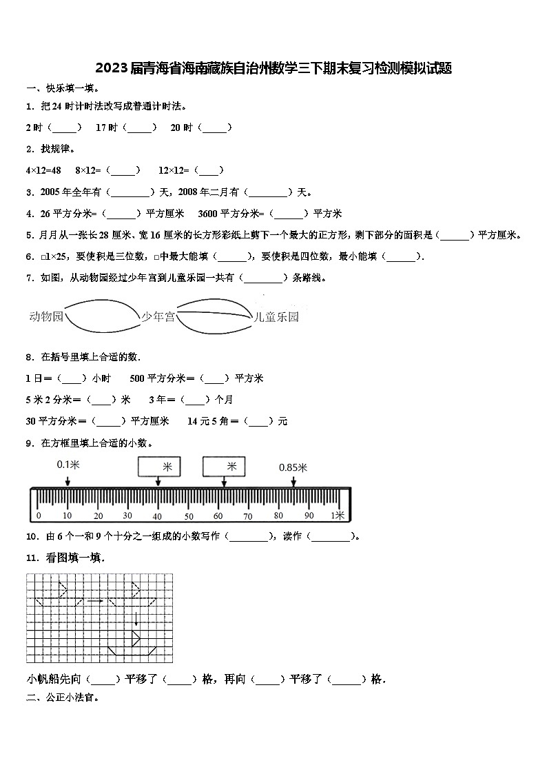 2023届青海省海南藏族自治州数学三下期末复习检测模拟试题含解析01