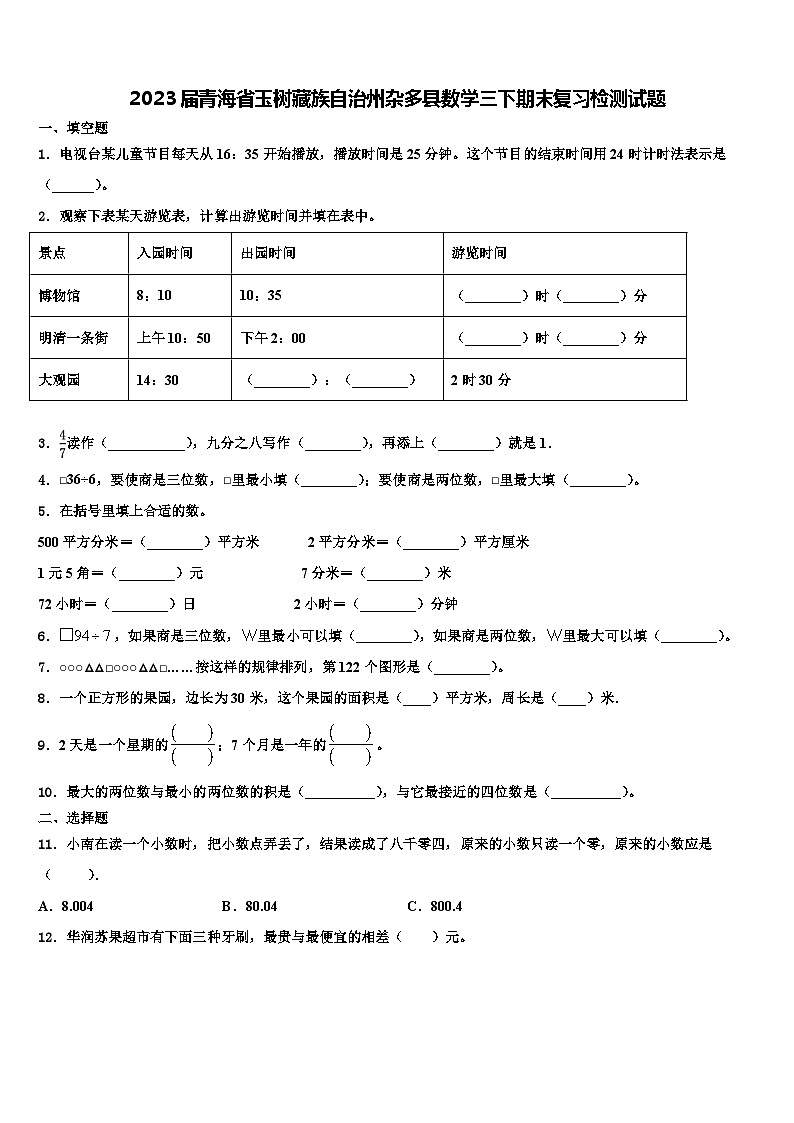 2023届青海省玉树藏族自治州杂多县数学三下期末复习检测试题含解析第1页