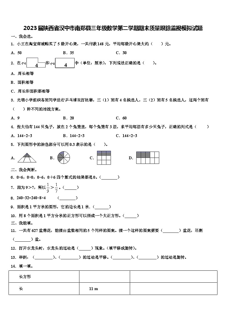 2023届陕西省汉中市南郑县三年级数学第二学期期末质量跟踪监视模拟试题含解析第1页