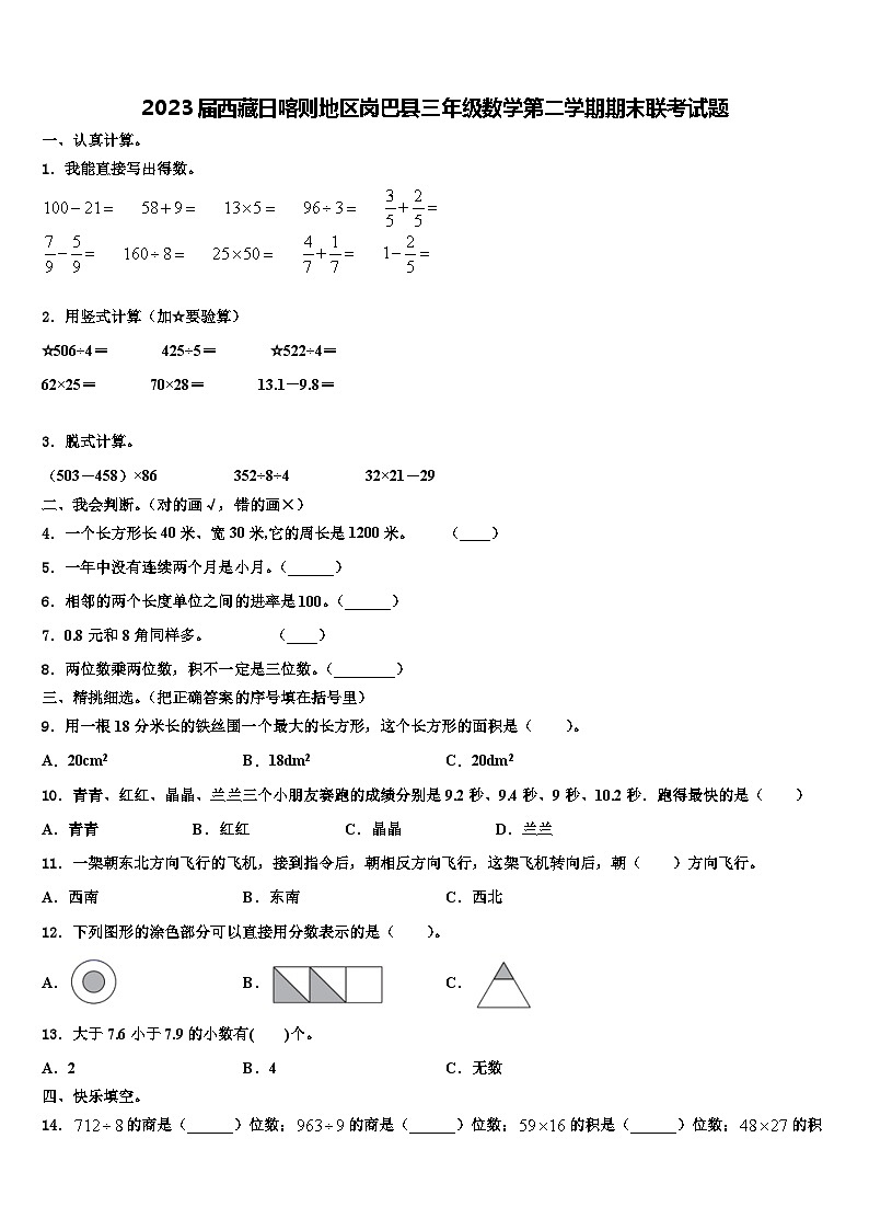 2023届西藏日喀则地区岗巴县三年级数学第二学期期末联考试题含解析01