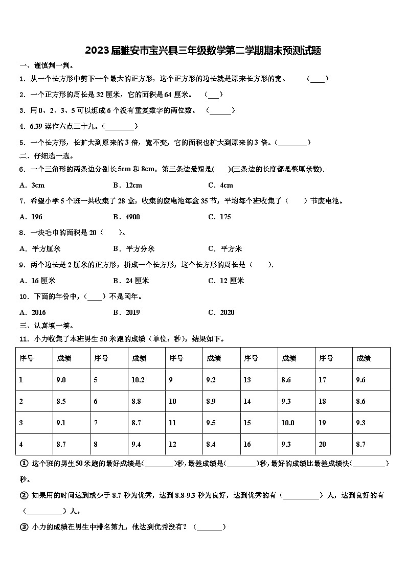 2023届雅安市宝兴县三年级数学第二学期期末预测试题含解析第1页