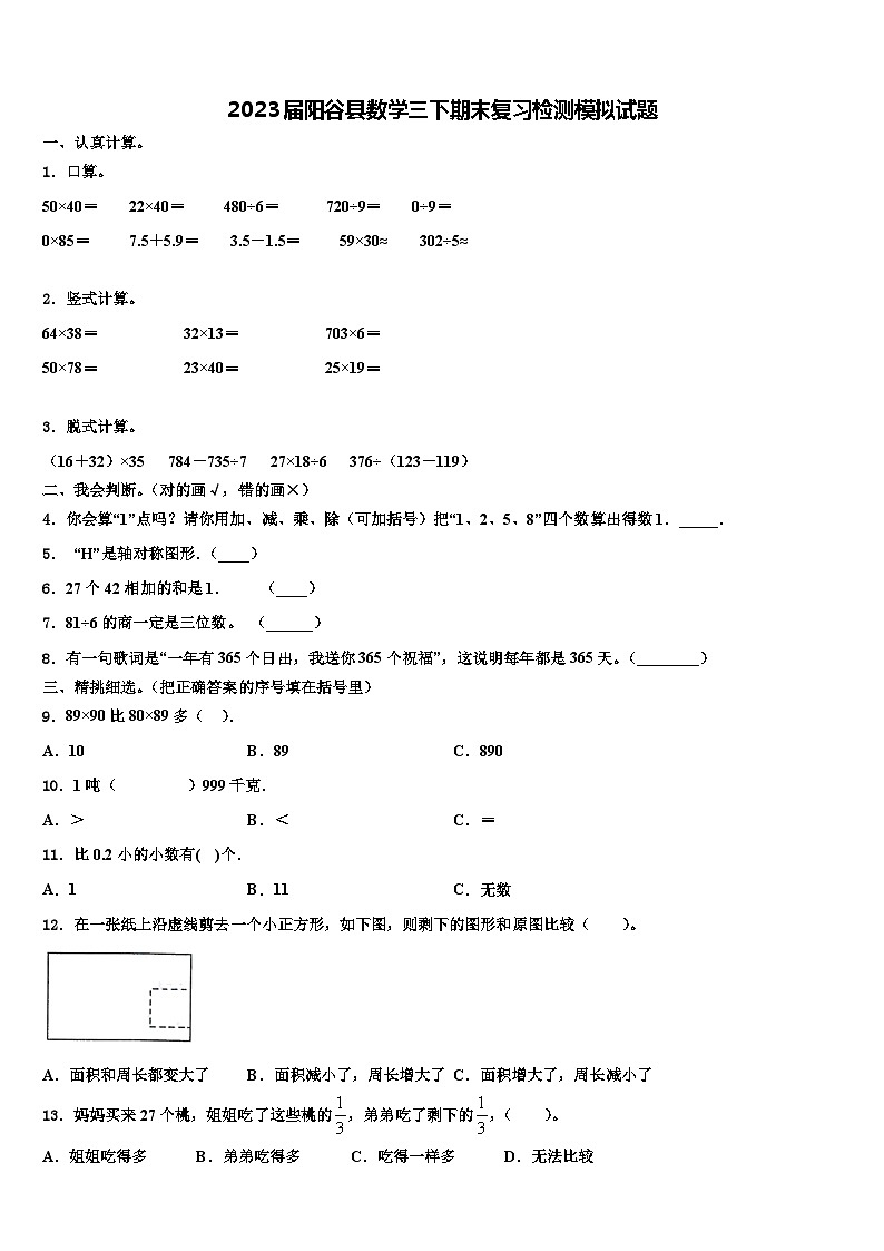 2023届阳谷县数学三下期末复习检测模拟试题含解析第1页