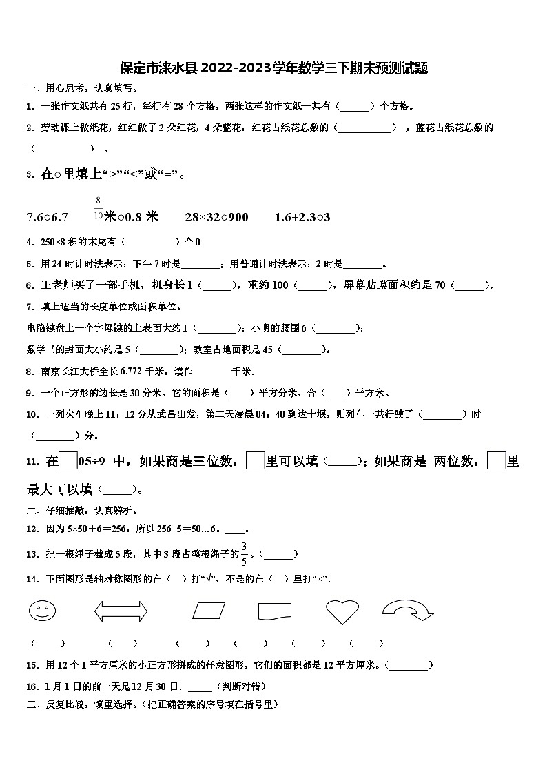 保定市涞水县2022-2023学年数学三下期末预测试题含解析第1页