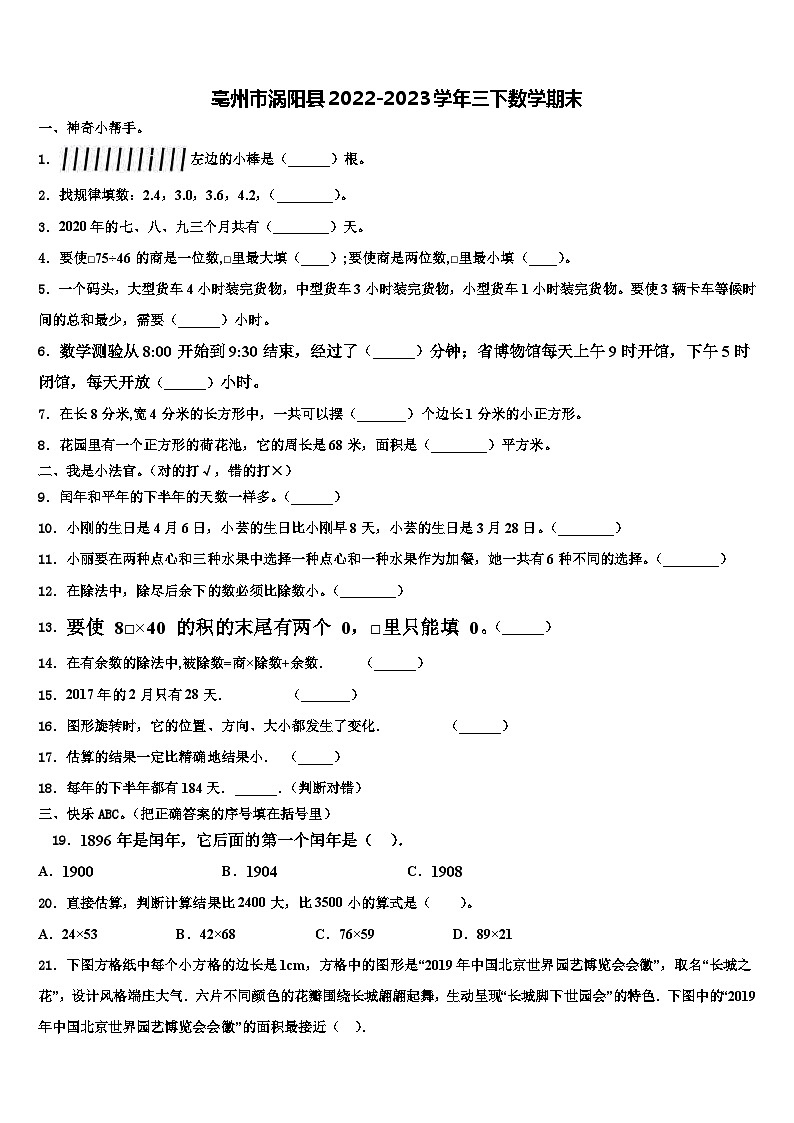 亳州市涡阳县2022-2023学年三下数学期末含解析第1页